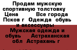 Продам мужскую спортивную толстовку. › Цена ­ 850 - Все города, Псков г. Одежда, обувь и аксессуары » Мужская одежда и обувь   . Астраханская обл.,Астрахань г.